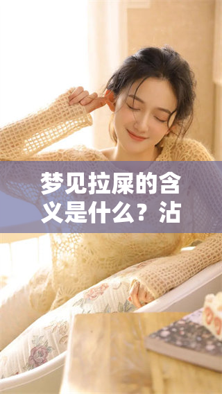 梦见拉屎的含义是什么？沾到手上又代表了什么呢？