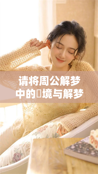 请将周公解梦中的夢境与解梦的奥秘深入探讨与分析