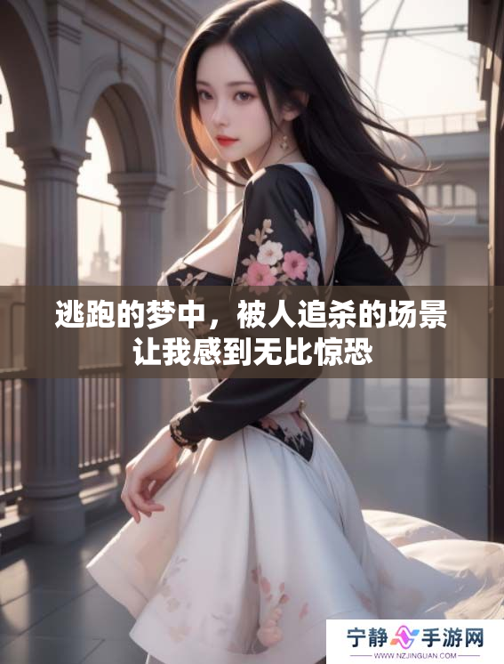 逃跑的梦中，被人追杀的场景让我感到无比惊恐