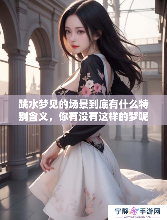 跳水梦见的场景到底有什么特别含义，你有没有这样的梦呢