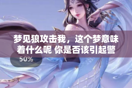 梦见狼攻击我，这个梦意味着什么呢 你是否该引起警惕呢