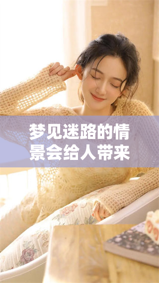 梦见迷路的情景会给人带来怎样的启示呢？或许这其中隐藏着深刻的意义。