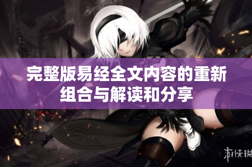 完整版易经全文内容的重新组合与解读和分享