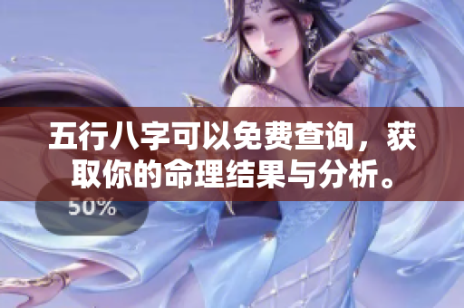 五行八字可以免费查询，获取你的命理结果与分析。