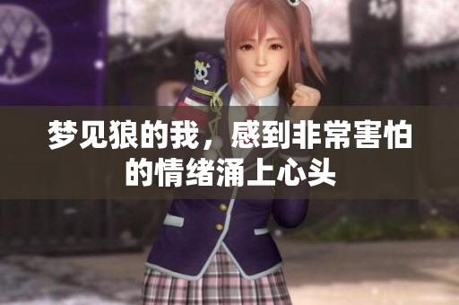 梦见狼的我，感到非常害怕的情绪涌上心头