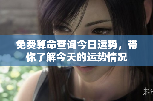 免费算命查询今日运势，带你了解今天的运势情况