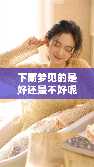 下雨梦见的是好还是不好呢？关于此梦的解析和意义是什么？