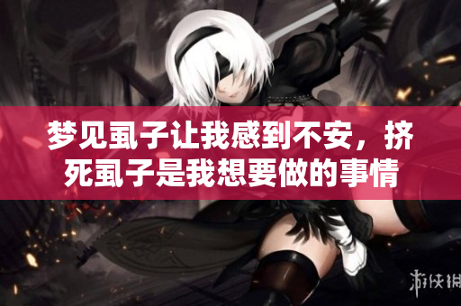 梦见虱子让我感到不安，挤死虱子是我想要做的事情