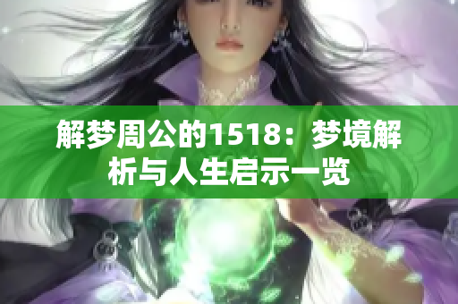 解梦周公的1518：梦境解析与人生启示一览