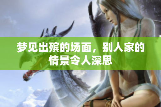 梦见出殡的场面，别人家的情景令人深思