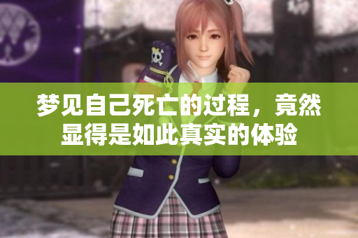 梦见自己死亡的过程，竟然显得是如此真实的体验