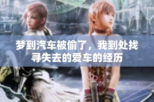 梦到汽车被偷了，我到处找寻失去的爱车的经历