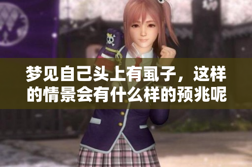 梦见自己头上有虱子，这样的情景会有什么样的预兆呢？