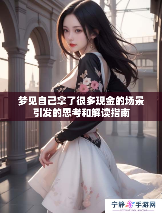 梦见自己拿了很多现金的场景引发的思考和解读指南
