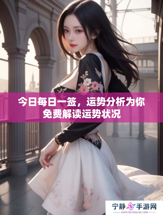 今日每日一签，运势分析为你免费解读运势状况
