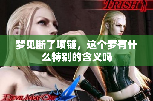 梦见断了项链，这个梦有什么特别的含义吗