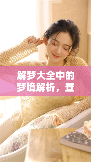 解梦大全中的梦境解析，查询原版内容让你了解更多奥秘