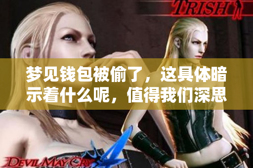 梦见钱包被偷了，这具体暗示着什么呢，值得我们深思。
