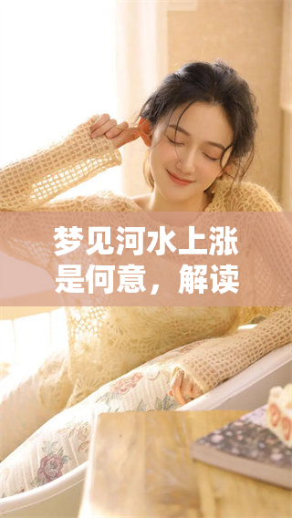 梦见河水上涨是何意，解读这梦境中的寓意与象征