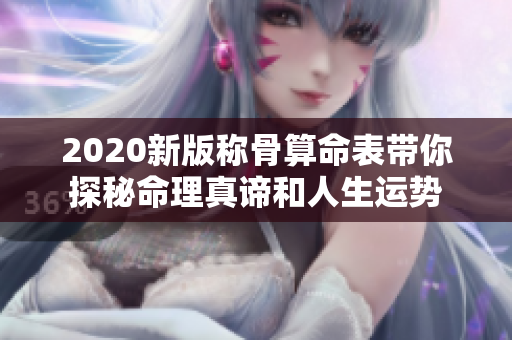2020新版称骨算命表带你探秘命理真谛和人生运势
