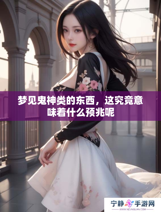 梦见鬼神类的东西，这究竟意味着什么预兆呢