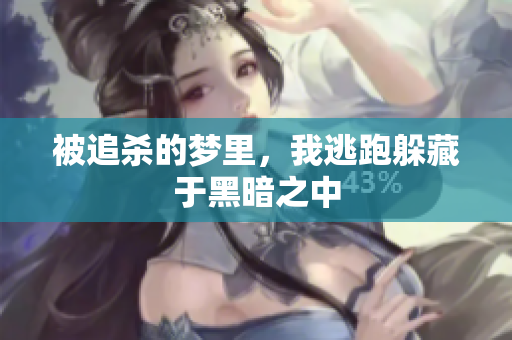 被追杀的梦里，我逃跑躲藏于黑暗之中