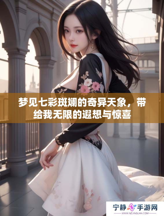 梦见七彩斑斓的奇异天象，带给我无限的遐想与惊喜