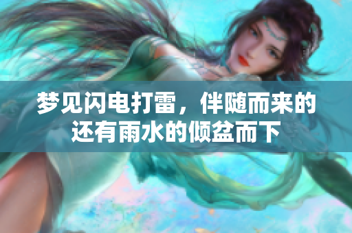 梦见闪电打雷，伴随而来的还有雨水的倾盆而下