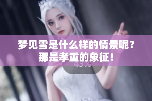 梦见雪是什么样的情景呢？那是孝重的象征！