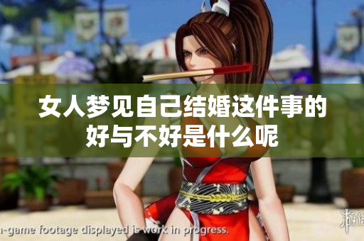 女人梦见自己结婚这件事的好与不好是什么呢