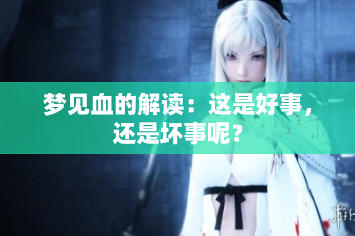 梦见血的解读：这是好事，还是坏事呢？