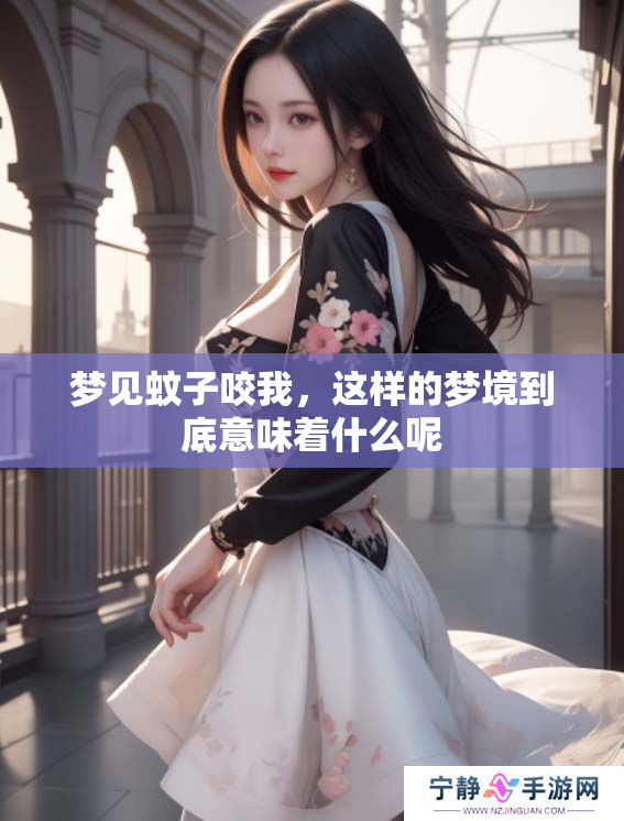 梦见蚊子咬我，这样的梦境到底意味着什么呢