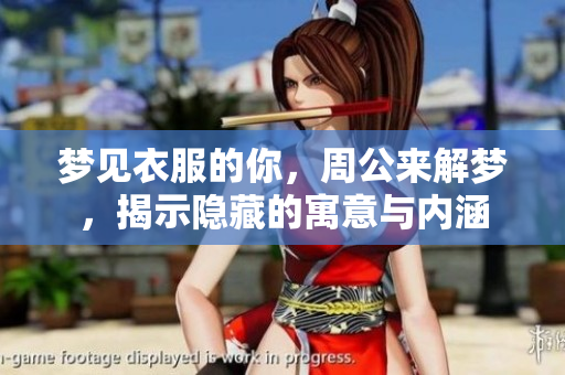 梦见衣服的你，周公来解梦，揭示隐藏的寓意与内涵