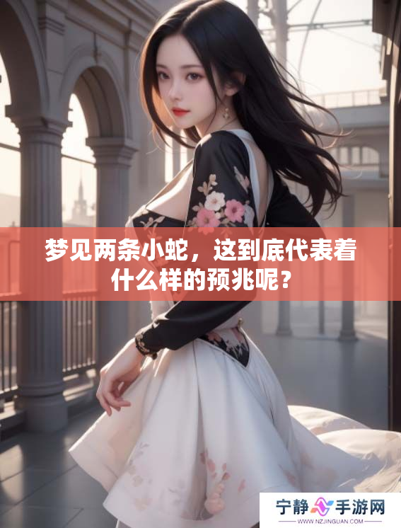 梦见两条小蛇，这到底代表着什么样的预兆呢？