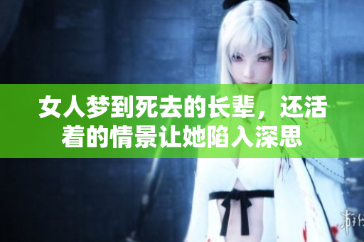 女人梦到死去的长辈，还活着的情景让她陷入深思