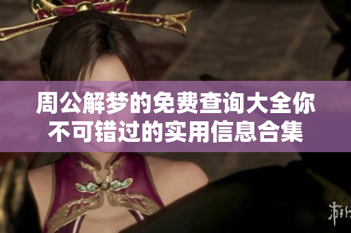 周公解梦的免费查询大全你不可错过的实用信息合集