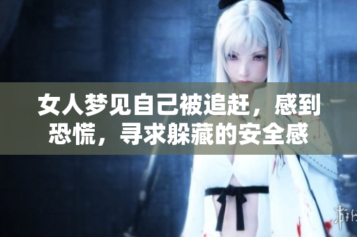 女人梦见自己被追赶，感到恐慌，寻求躲藏的安全感