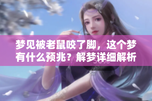 梦见被老鼠咬了脚，这个梦有什么预兆？解梦详细解析一下。