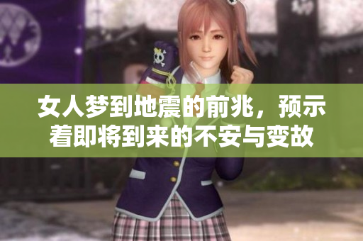 女人梦到地震的前兆，预示着即将到来的不安与变故
