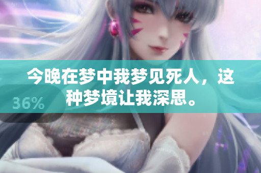 今晚在梦中我梦见死人，这种梦境让我深思。