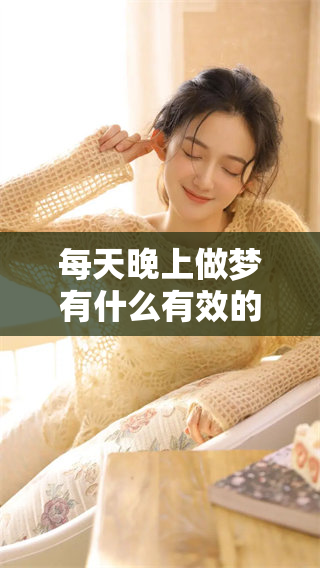 每天晚上做梦有什么有效的办法可以帮助解决这个问题吗