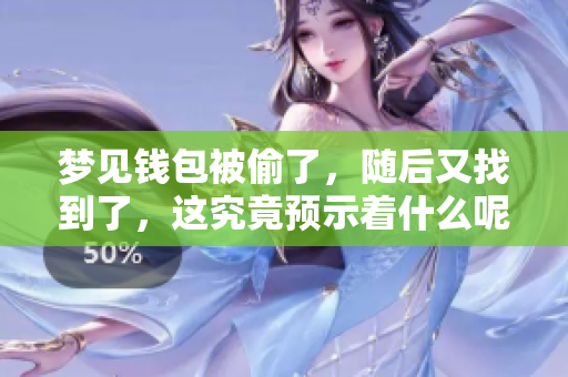 梦见钱包被偷了，随后又找到了，这究竟预示着什么呢