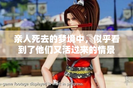 亲人死去的梦境中，似乎看到了他们又活过来的情景
