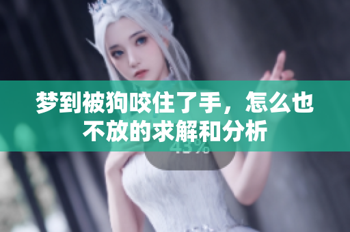 梦到被狗咬住了手，怎么也不放的求解和分析