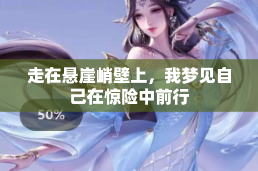 走在悬崖峭壁上，我梦见自己在惊险中前行
