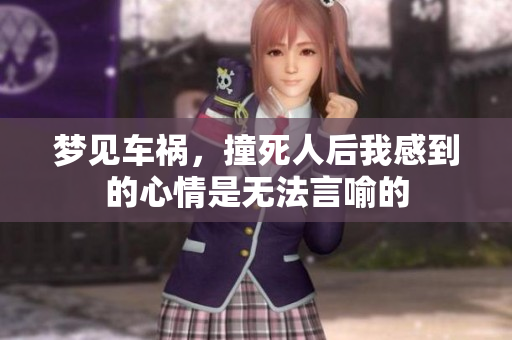 梦见车祸，撞死人后我感到的心情是无法言喻的