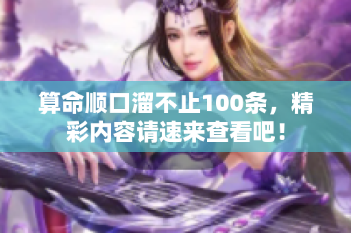 算命顺口溜不止100条，精彩内容请速来查看吧！