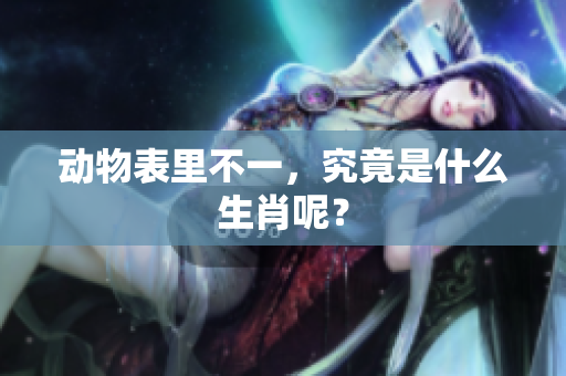 动物表里不一，究竟是什么生肖呢？