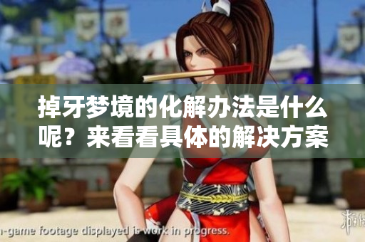 掉牙梦境的化解办法是什么呢？来看看具体的解决方案吧