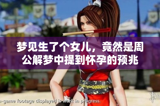 梦见生了个女儿，竟然是周公解梦中提到怀孕的预兆